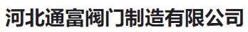  河北通富阀门制造有限公司（河南销售）